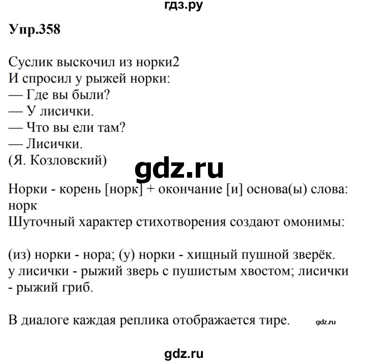 ГДЗ по русскому языку за 5 класс Ладыженская, Баранов, Тростенцова ответ на номер 358, Решебник 2016