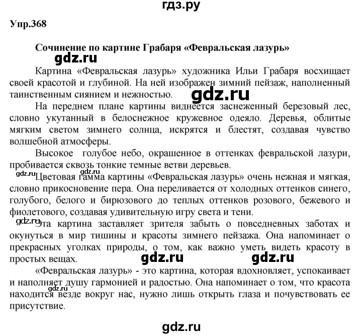 ГДЗ по русскому языку за 5 класс Ладыженская, Баранов, Тростенцова ответ на номер 368, Решебник 2016