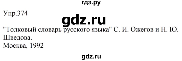 ГДЗ по русскому языку за 5 класс Ладыженская, Баранов, Тростенцова ответ на номер 374, Решебник 2016