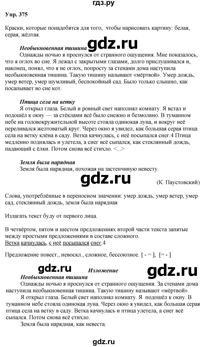 ГДЗ по русскому языку за 5 класс Ладыженская, Баранов, Тростенцова ответ на номер 375, Решебник 2016
