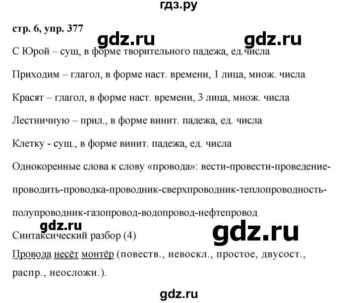 ГДЗ по русскому языку за 5 класс Ладыженская, Баранов, Тростенцова ответ на номер 377, Решебник 2016