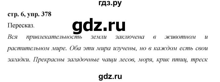ГДЗ по русскому языку за 5 класс Ладыженская, Баранов, Тростенцова ответ на номер 378, Решебник 2016