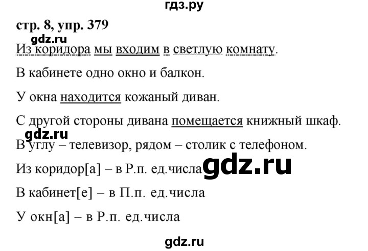 ГДЗ по русскому языку за 5 класс Ладыженская, Баранов, Тростенцова ответ на номер 379, Решебник 2016