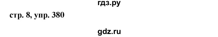 ГДЗ по русскому языку за 5 класс Ладыженская, Баранов, Тростенцова ответ на номер 380, Решебник 2016