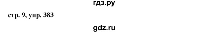 ГДЗ по русскому языку за 5 класс Ладыженская, Баранов, Тростенцова ответ на номер 383, Решебник 2016