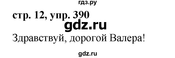 ГДЗ по русскому языку за 5 класс Ладыженская, Баранов, Тростенцова ответ на номер 390, Решебник 2016