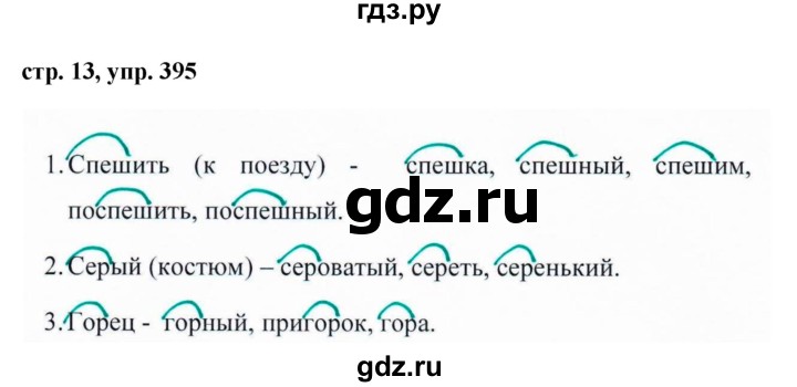ГДЗ по русскому языку за 5 класс Ладыженская, Баранов, Тростенцова ответ на номер 395, Решебник 2016