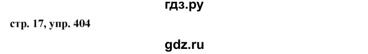 ГДЗ по русскому языку за 5 класс Ладыженская, Баранов, Тростенцова ответ на номер 404, Решебник 2016