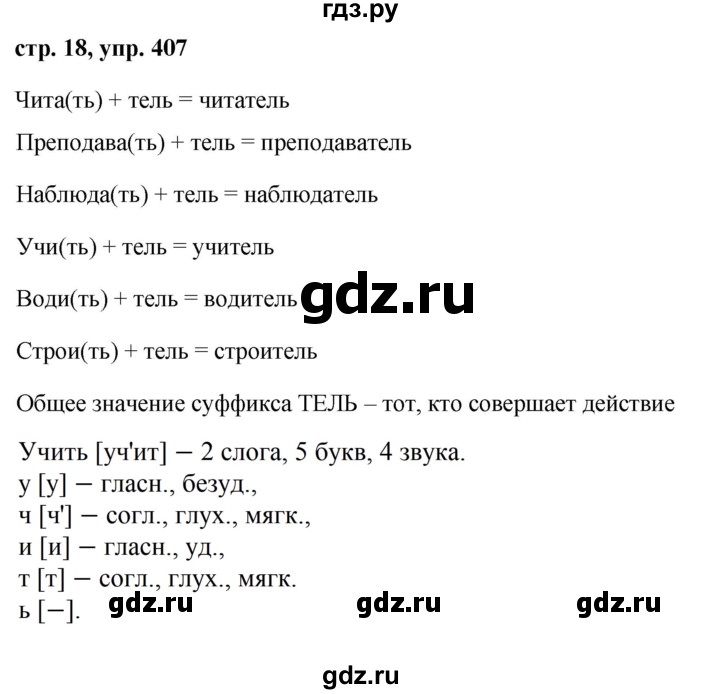 ГДЗ по русскому языку за 5 класс Ладыженская, Баранов, Тростенцова ответ на номер 407, Решебник 2016
