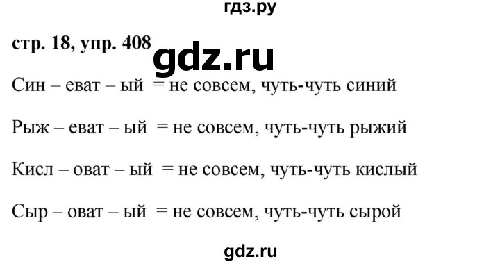 ГДЗ по русскому языку за 5 класс Ладыженская, Баранов, Тростенцова ответ на номер 408, Решебник 2016