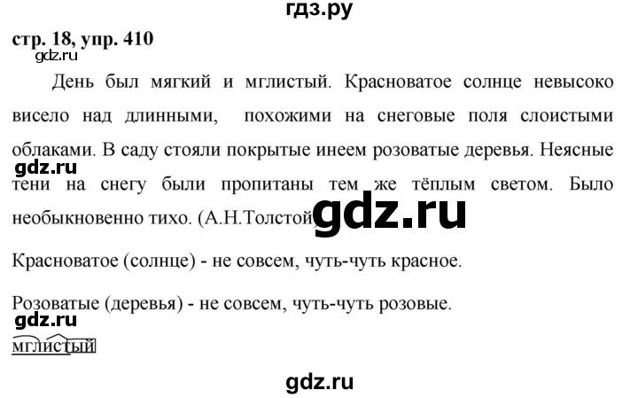 ГДЗ по русскому языку за 5 класс Ладыженская, Баранов, Тростенцова ответ на номер 410, Решебник 2016