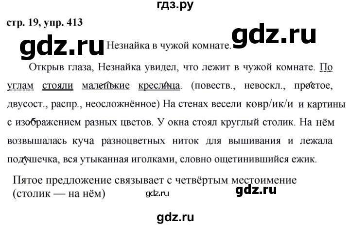 ГДЗ по русскому языку за 5 класс Ладыженская, Баранов, Тростенцова ответ на номер 413, Решебник 2016