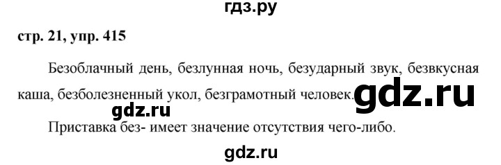ГДЗ по русскому языку за 5 класс Ладыженская, Баранов, Тростенцова ответ на номер 415, Решебник 2016
