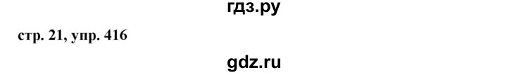 ГДЗ по русскому языку за 5 класс Ладыженская, Баранов, Тростенцова ответ на номер 416, Решебник 2016