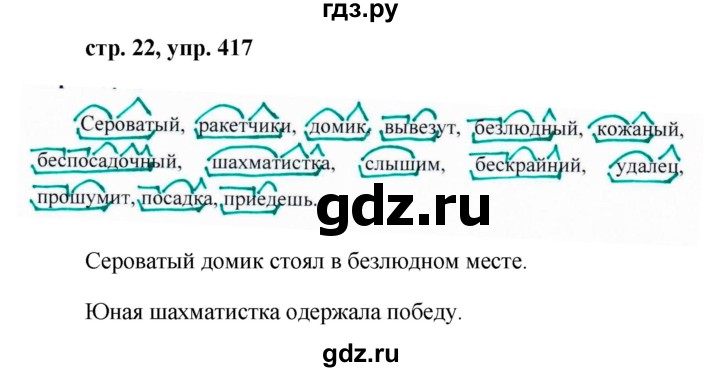 ГДЗ по русскому языку за 5 класс Ладыженская, Баранов, Тростенцова ответ на номер 417, Решебник 2016