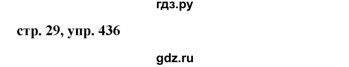 ГДЗ по русскому языку за 5 класс Ладыженская, Баранов, Тростенцова ответ на номер 436, Решебник 2016