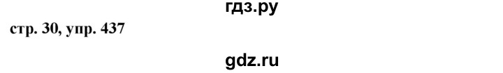 ГДЗ по русскому языку за 5 класс Ладыженская, Баранов, Тростенцова ответ на номер 437, Решебник 2016