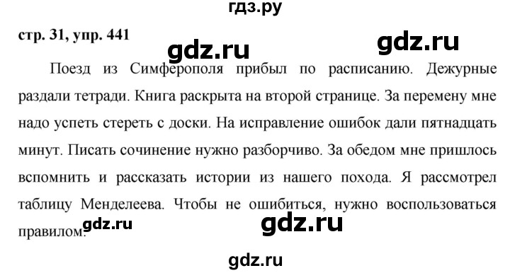 ГДЗ по русскому языку за 5 класс Ладыженская, Баранов, Тростенцова ответ на номер 441, Решебник 2016