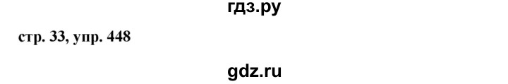 ГДЗ по русскому языку за 5 класс Ладыженская, Баранов, Тростенцова ответ на номер 448, Решебник 2016