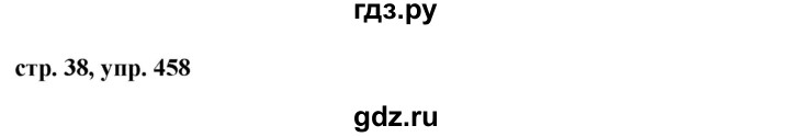 ГДЗ по русскому языку за 5 класс Ладыженская, Баранов, Тростенцова ответ на номер 458, Решебник 2016