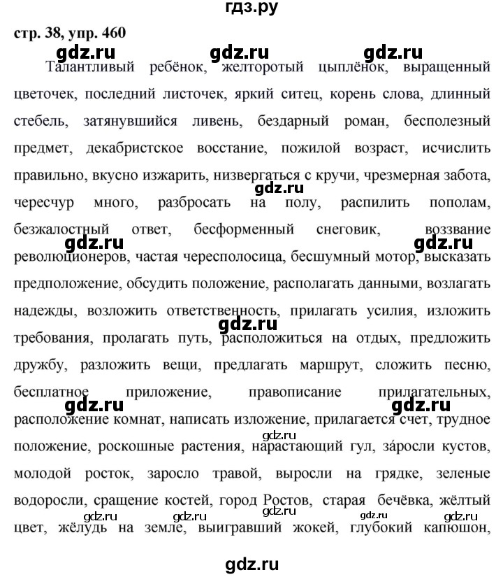 ГДЗ по русскому языку за 5 класс Ладыженская, Баранов, Тростенцова ответ на номер 460, Решебник 2016