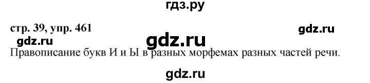 ГДЗ по русскому языку за 5 класс Ладыженская, Баранов, Тростенцова ответ на номер 461, Решебник 2016
