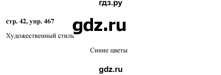 ГДЗ по русскому языку за 5 класс Ладыженская, Баранов, Тростенцова ответ на номер 467, Решебник 2016