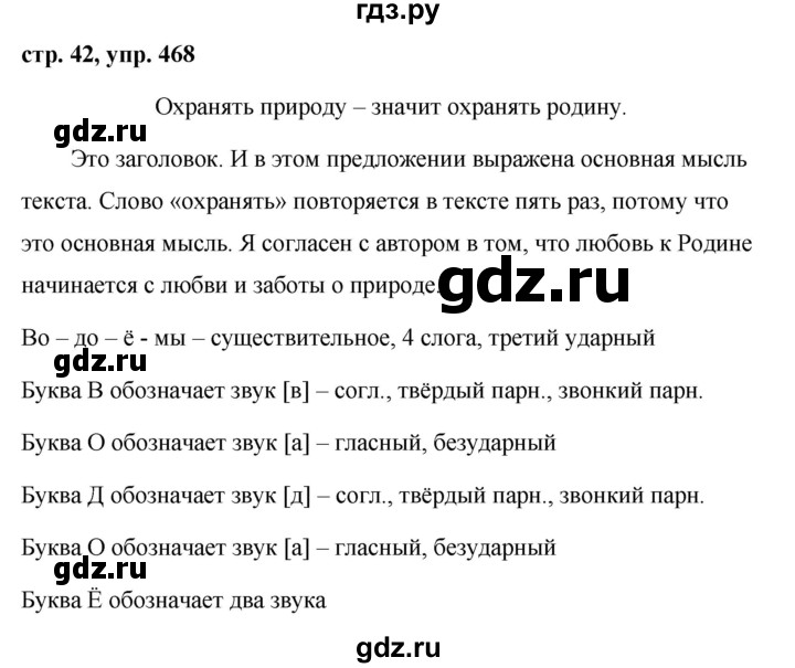 ГДЗ по русскому языку за 5 класс Ладыженская, Баранов, Тростенцова ответ на номер 468, Решебник 2016