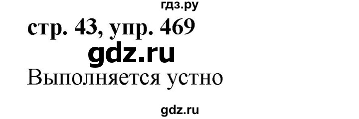 ГДЗ по русскому языку за 5 класс Ладыженская, Баранов, Тростенцова ответ на номер 469, Решебник 2016
