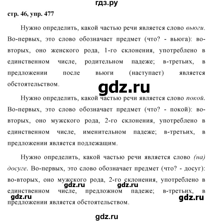 ГДЗ по русскому языку за 5 класс Ладыженская, Баранов, Тростенцова ответ на номер 477, Решебник 2016