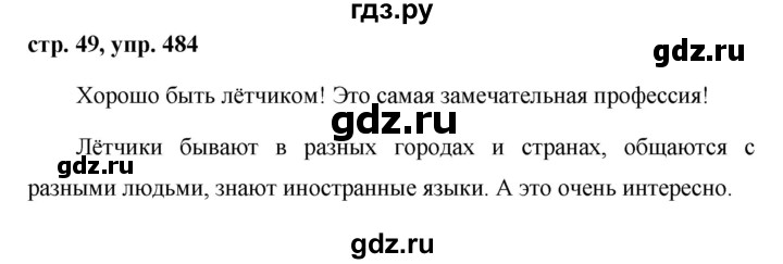 ГДЗ по русскому языку за 5 класс Ладыженская, Баранов, Тростенцова ответ на номер 484, Решебник 2016
