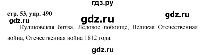 ГДЗ по русскому языку за 5 класс Ладыженская, Баранов, Тростенцова ответ на номер 490, Решебник 2016
