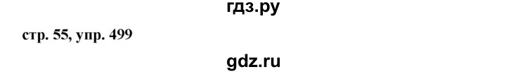 ГДЗ по русскому языку за 5 класс Ладыженская, Баранов, Тростенцова ответ на номер 499, Решебник 2016