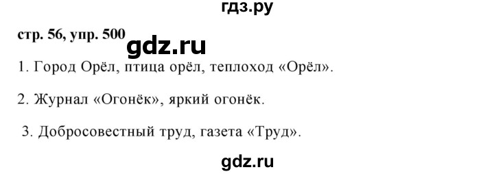 ГДЗ по русскому языку за 5 класс Ладыженская, Баранов, Тростенцова ответ на номер 500, Решебник 2016