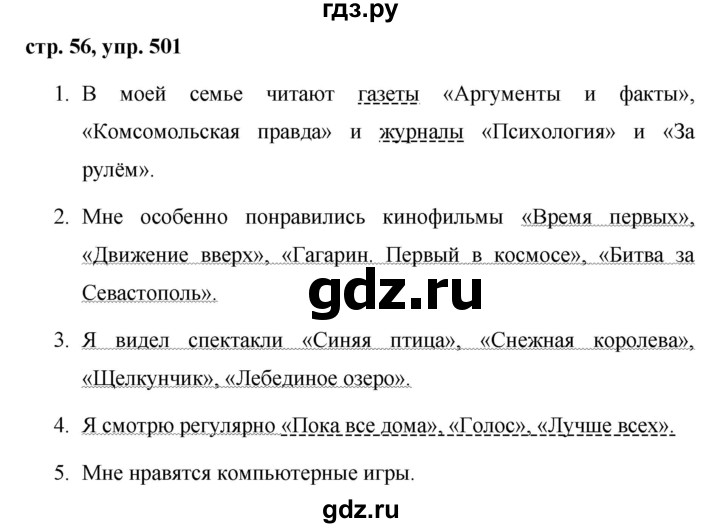 ГДЗ по русскому языку за 5 класс Ладыженская, Баранов, Тростенцова ответ на номер 501, Решебник 2016