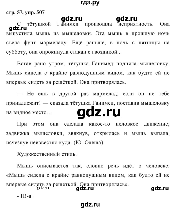 ГДЗ по русскому языку за 5 класс Ладыженская, Баранов, Тростенцова ответ на номер 507, Решебник 2016
