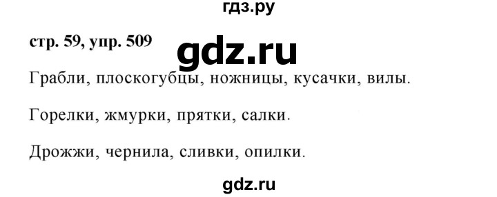 ГДЗ по русскому языку за 5 класс Ладыженская, Баранов, Тростенцова ответ на номер 509, Решебник 2016