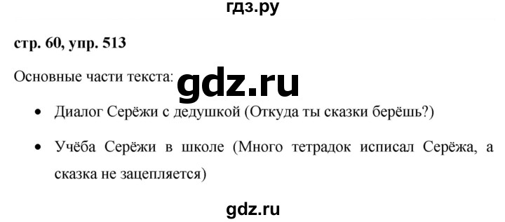 ГДЗ по русскому языку за 5 класс Ладыженская, Баранов, Тростенцова ответ на номер 513, Решебник 2016