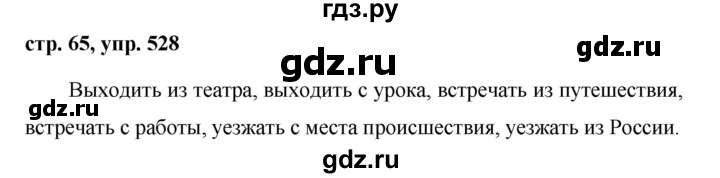 ГДЗ по русскому языку за 5 класс Ладыженская, Баранов, Тростенцова ответ на номер 528, Решебник 2016