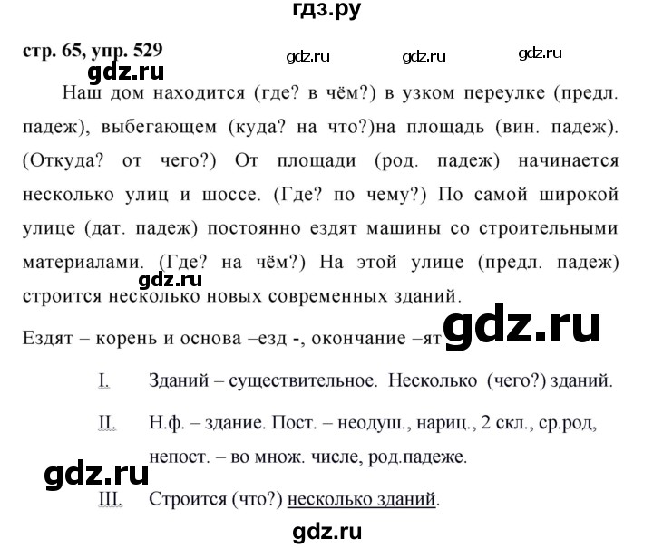 ГДЗ по русскому языку за 5 класс Ладыженская, Баранов, Тростенцова ответ на номер 529, Решебник 2016