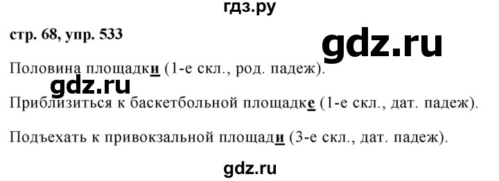 ГДЗ по русскому языку за 5 класс Ладыженская, Баранов, Тростенцова ответ на номер 533, Решебник 2016