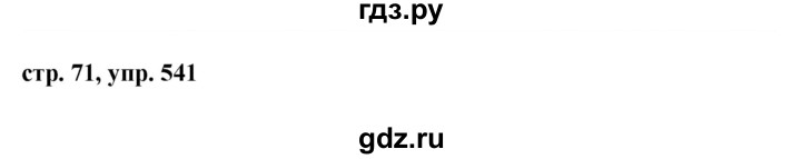 ГДЗ по русскому языку за 5 класс Ладыженская, Баранов, Тростенцова ответ на номер 541, Решебник 2016