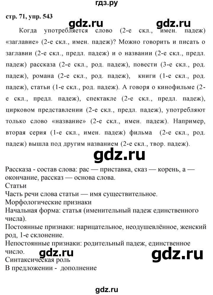 ГДЗ по русскому языку за 5 класс Ладыженская, Баранов, Тростенцова ответ на номер 543, Решебник 2016