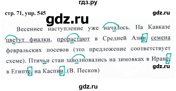 ГДЗ по русскому языку за 5 класс Ладыженская, Баранов, Тростенцова ответ на номер 545, Решебник 2016