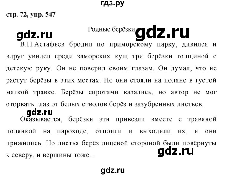 ГДЗ по русскому языку за 5 класс Ладыженская, Баранов, Тростенцова ответ на номер 547, Решебник 2016