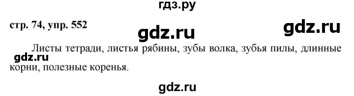 ГДЗ по русскому языку за 5 класс Ладыженская, Баранов, Тростенцова ответ на номер 552, Решебник 2016