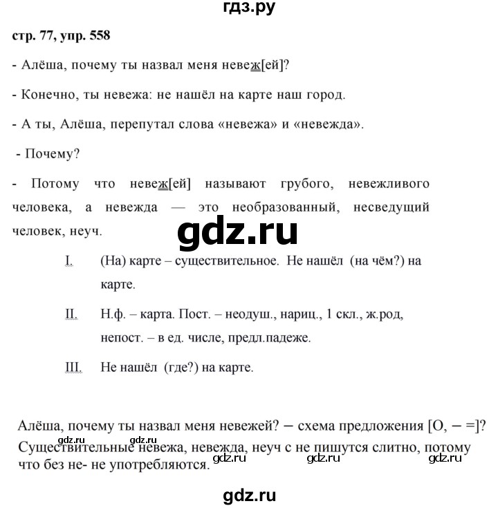 ГДЗ по русскому языку за 5 класс Ладыженская, Баранов, Тростенцова ответ на номер 558, Решебник 2016