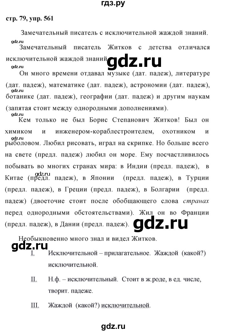 ГДЗ по русскому языку за 5 класс Ладыженская, Баранов, Тростенцова ответ на номер 561, Решебник 2016