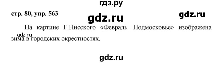 ГДЗ по русскому языку за 5 класс Ладыженская, Баранов, Тростенцова ответ на номер 563, Решебник 2016