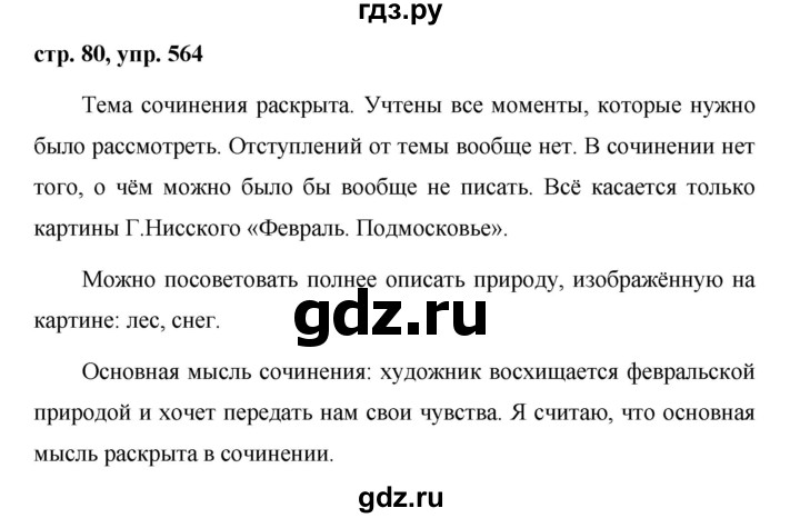 ГДЗ по русскому языку за 5 класс Ладыженская, Баранов, Тростенцова ответ на номер 564, Решебник 2016